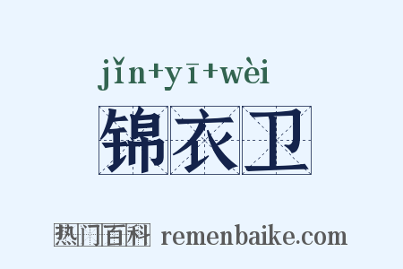 锦衣卫是什么意思的图片